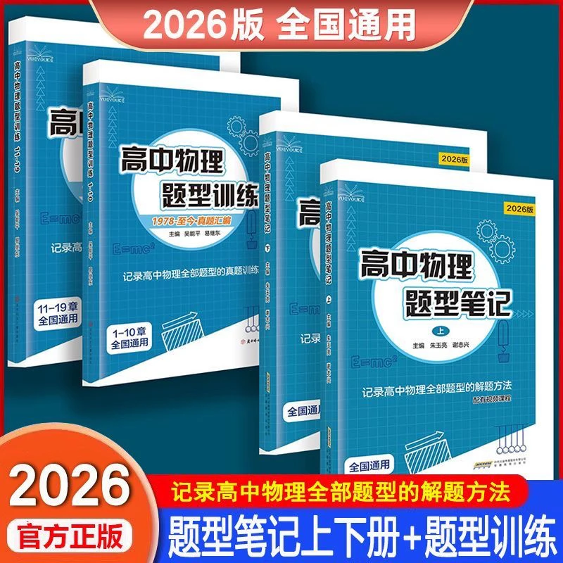2026高中物理题型笔记上下册题型训练解题方法新高考物理真题讲义