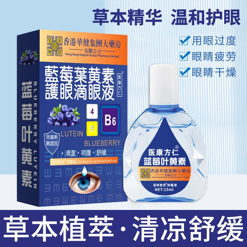 香港大药房蓝莓叶黄素滴眼液眼睛干涩疲劳模糊叶黄素护眼液正品
