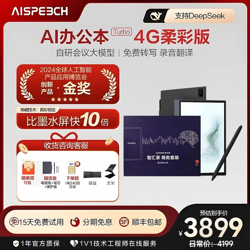 思必驰AI智能办公本Turbo8.4英寸柔彩屏礼盒装【支持Deepseek】S