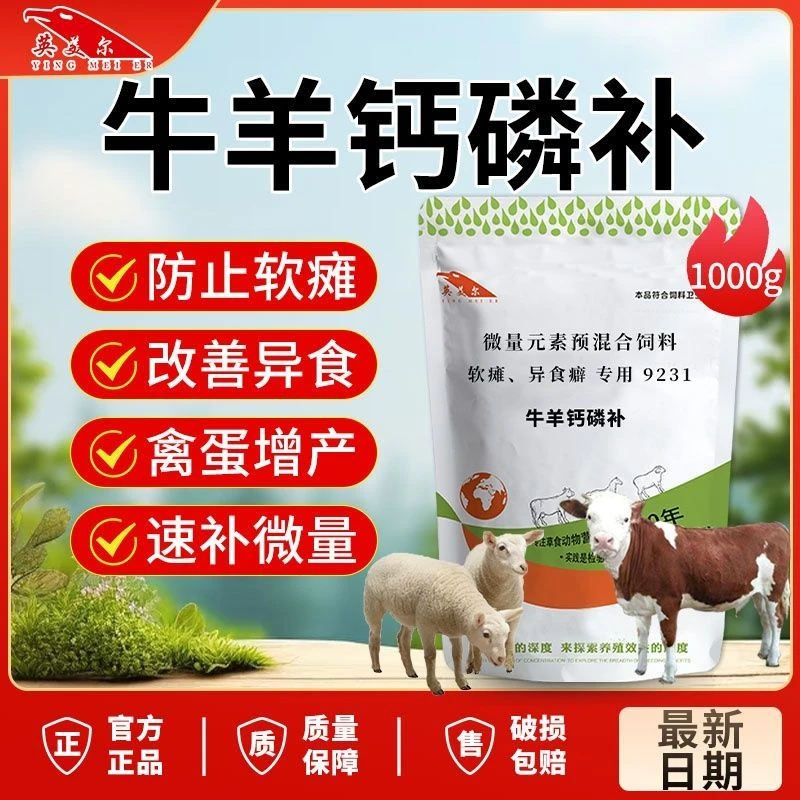 英美尔【牛羊钙磷补】钙磷元素十八补舔砖添加剂牛羊异食玩舌头吃土