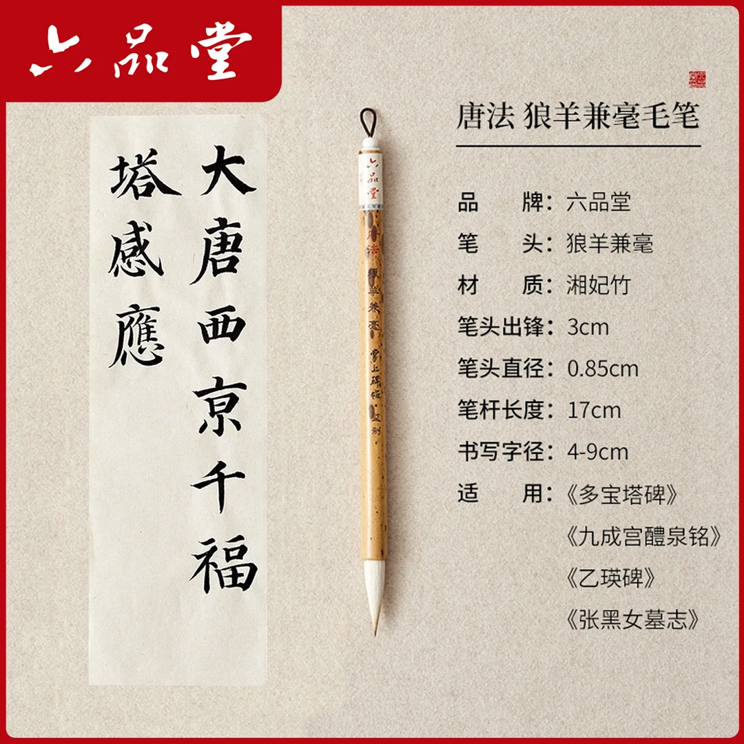 六品堂【唐法】兼毫毛笔 出锋3口径0.85 适用于《多宝塔碑》《九成宫》