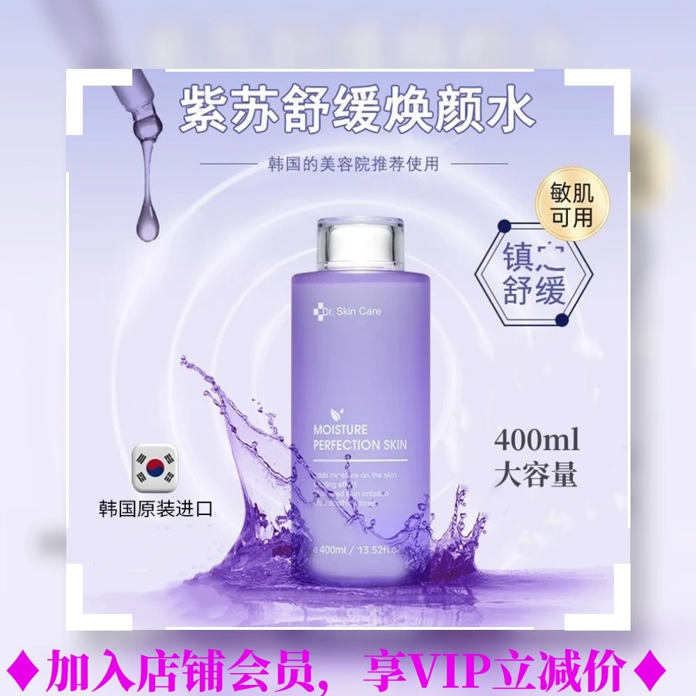 Dr. Skin Care韩国美珂美姿紫苏水舒缓 化妆水DSC爽肤水做膜400ml