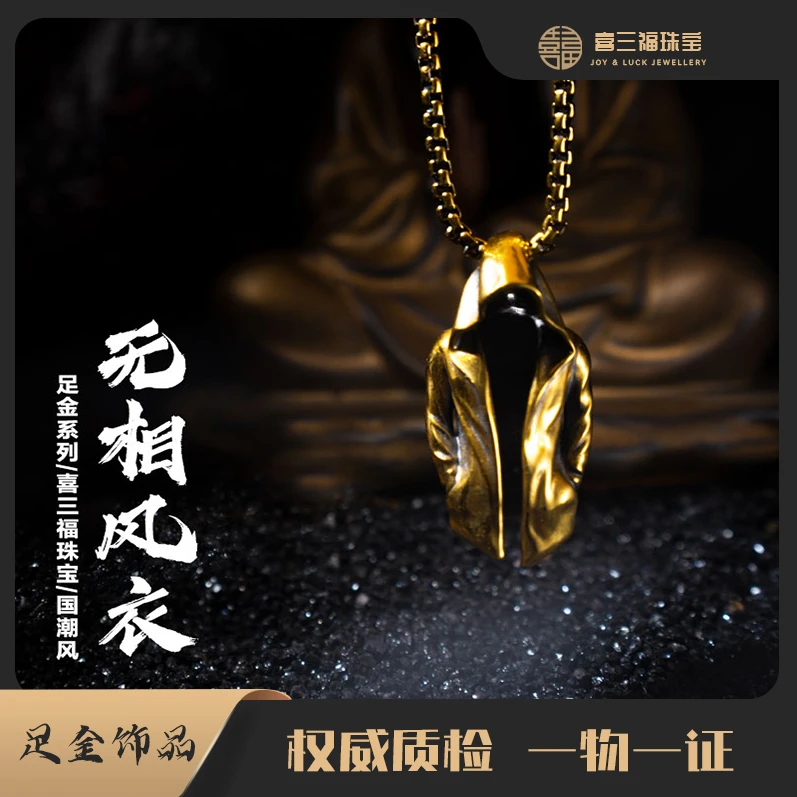 xisanfu/喜三福黑金张起灵无相风衣黄金吊坠男女通戴(喜三福珠宝
