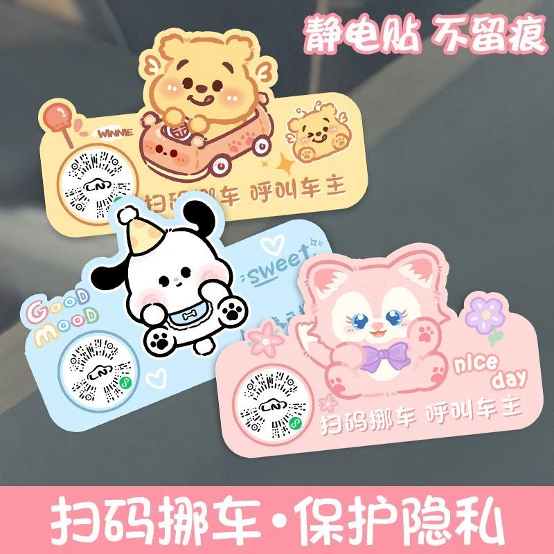 汽车扫码临时停车电话牌车载二维码挪车号码牌静电移车贴卡通动漫