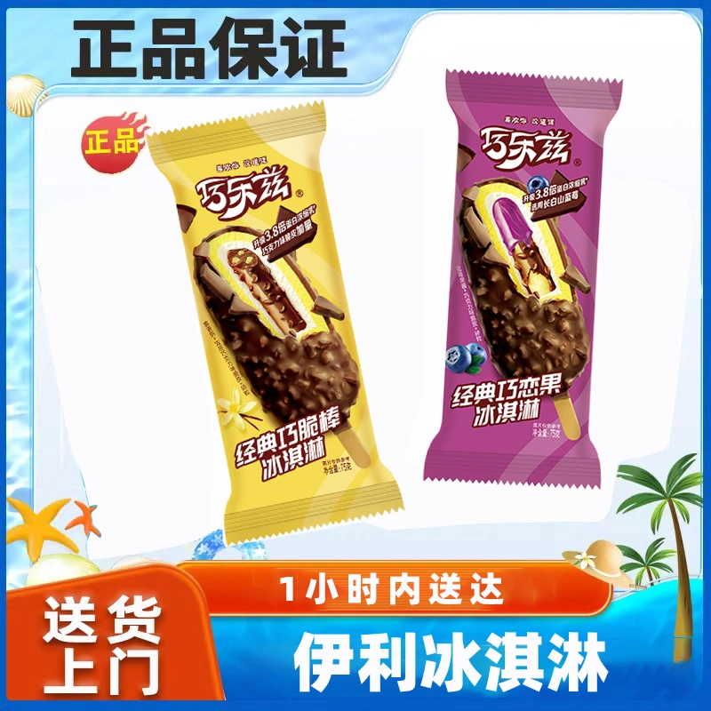 5支伊利经典巧脆棒冰淇淋*75g+5支经典巧恋果冰淇淋*75g雪糕同城送雪糕同城配