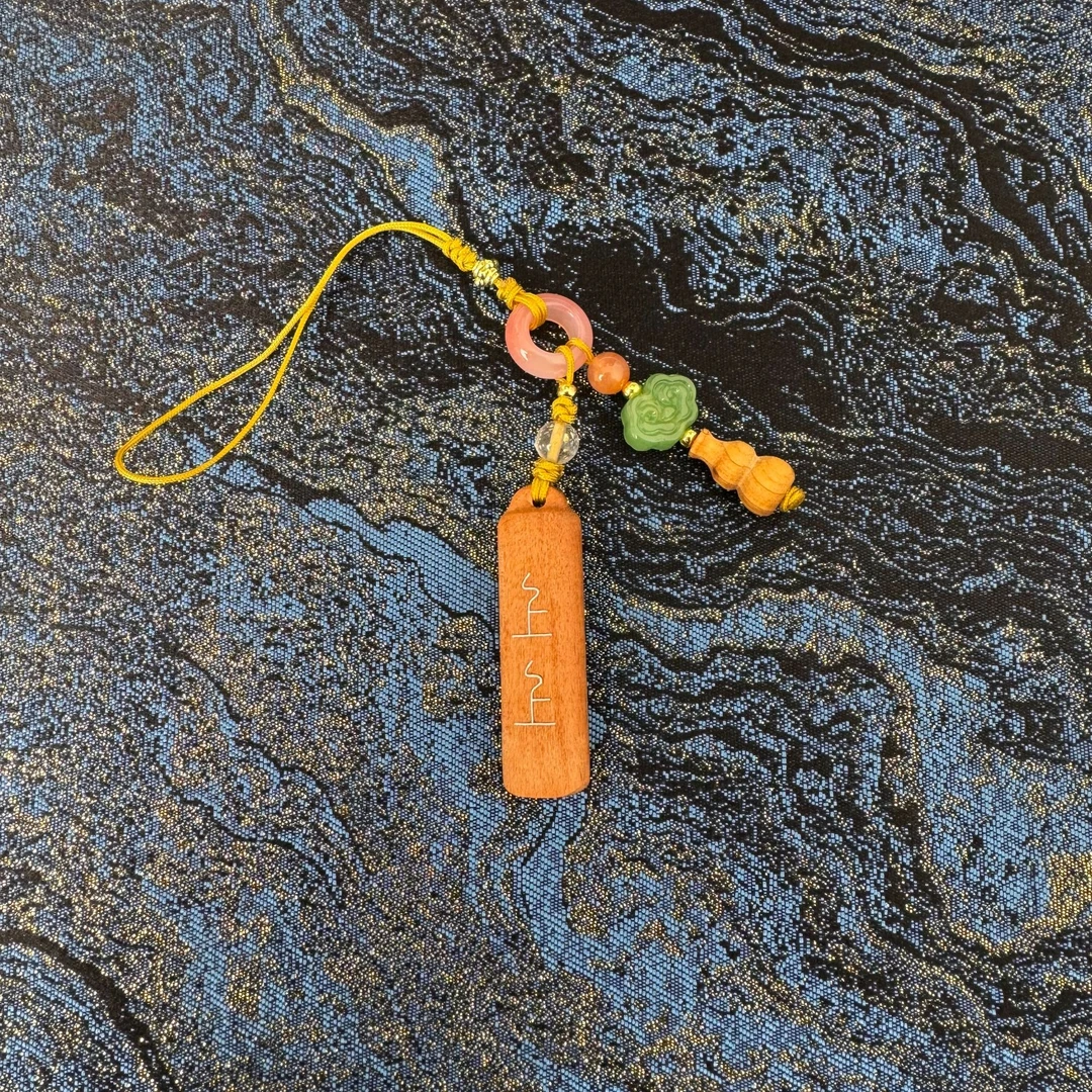 雷击枣木 多宝上上签 挂件