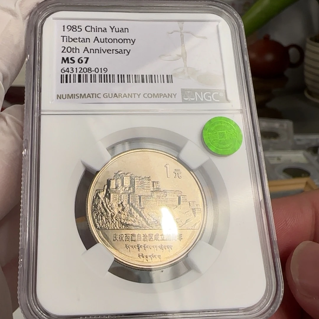 西藏币评级67分，原状态
