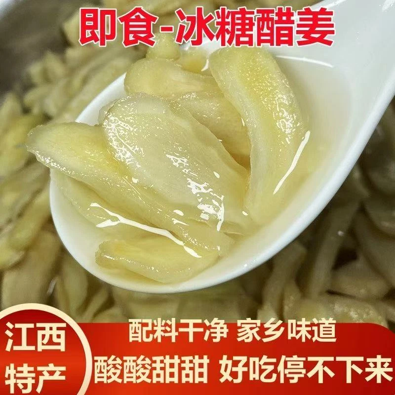 江西分宜特产冰糖醋姜泡生姜片嫩姜芽酸甜脆辣爽口开胃即食