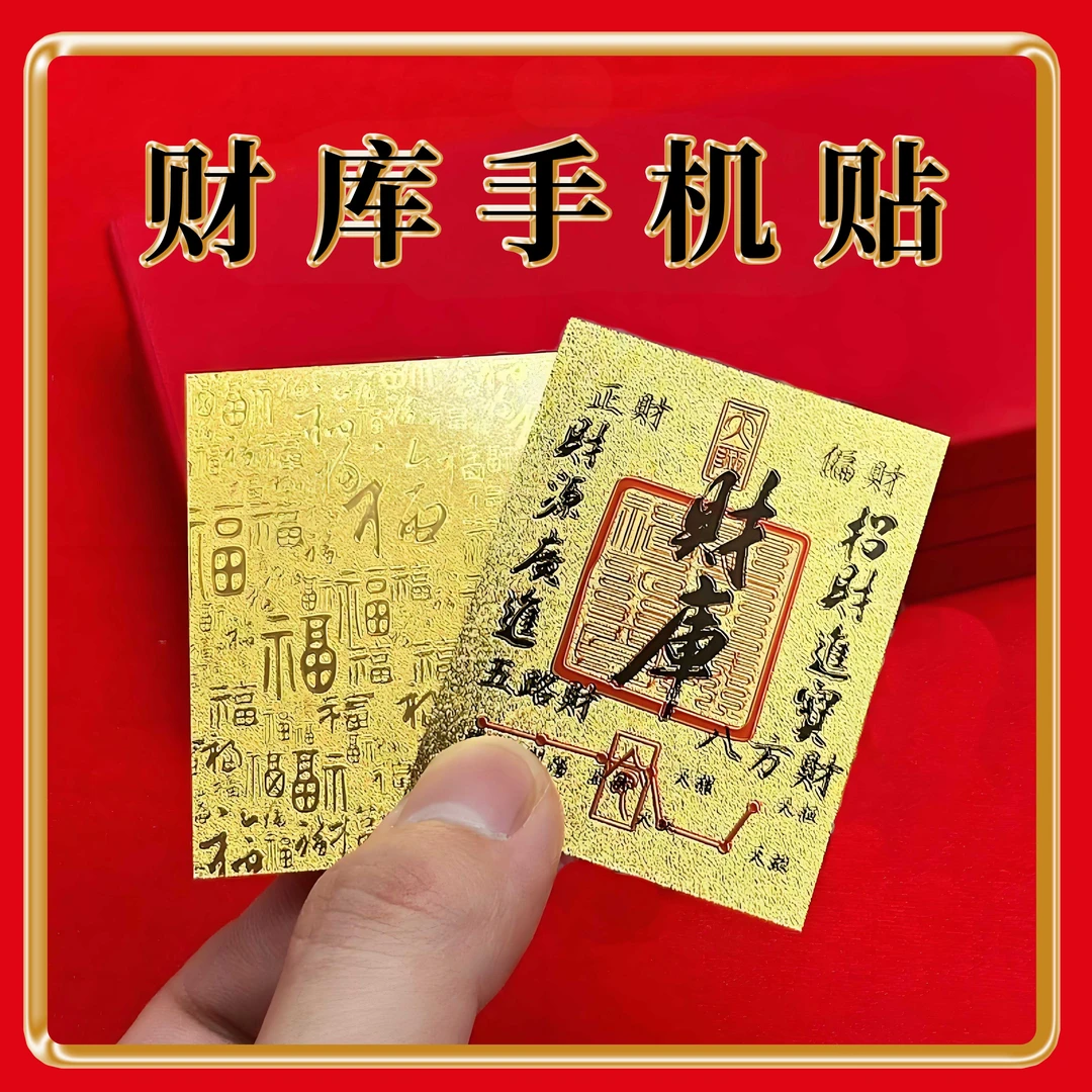【拍一发三财库高品质】上乘蛇手机财库贴装饰创意饰品尺寸50*63mm