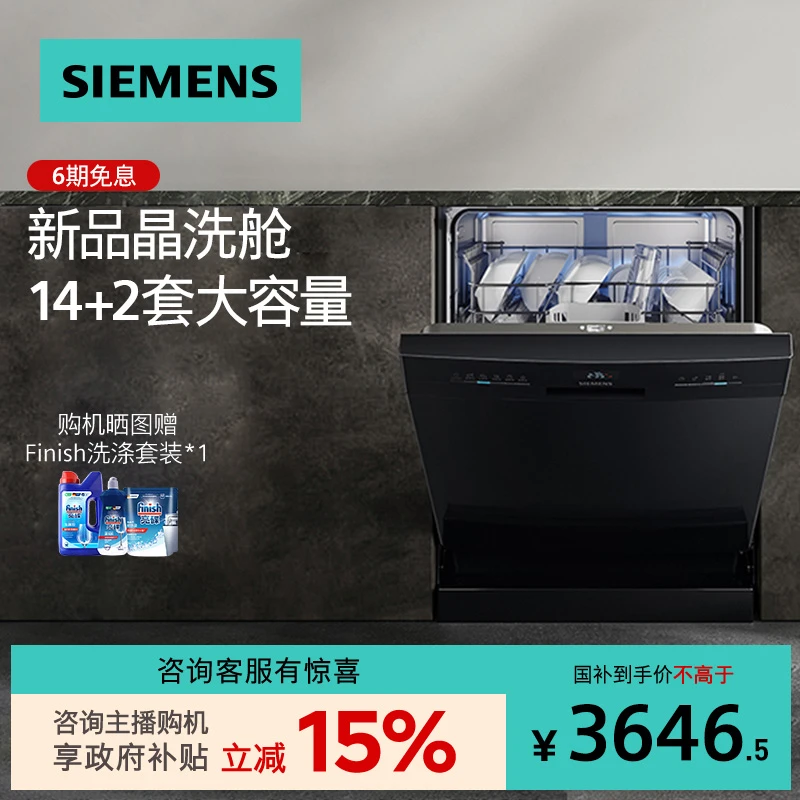 【!国家补贴】西门子14套独立式洗碗机官方家用全自动 SJ23HB03KC