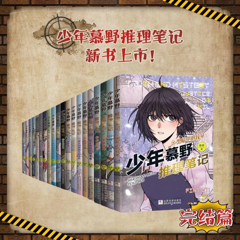 少年慕野推理笔记悬疑侦探小说 中小学生逻辑推理阅读书籍推荐