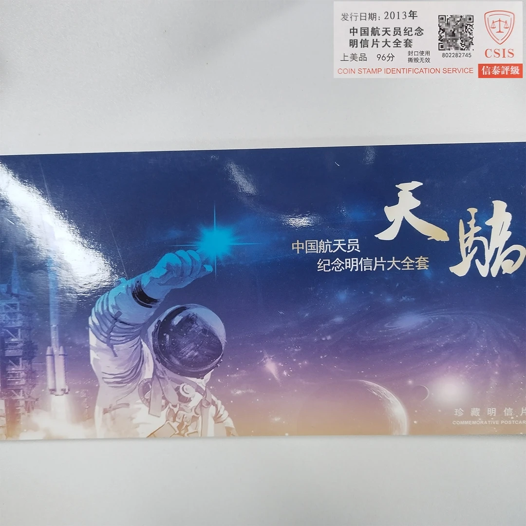 2013年天骄-中国航天员纪念明信片大全套【信泰评级】上美品