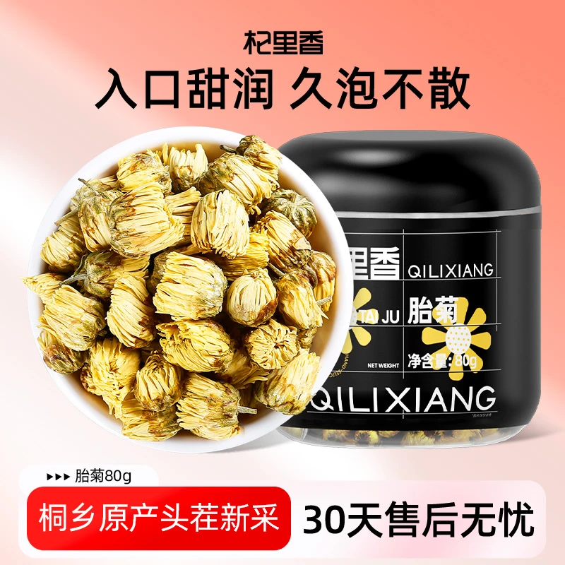 杞里香胎菊80g 桐乡胎白菊菊花茶胎菊茶泡水品质头茬罐装sc
