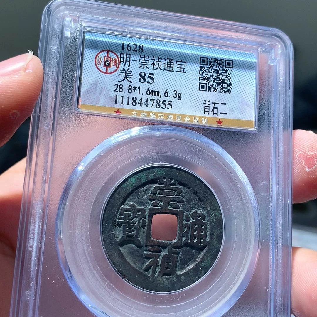 金属QY。崇桢通宝85分7855