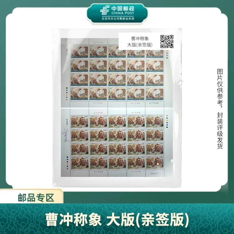 中国邮政-曹冲称象 大版(宋鉴亲签版)S