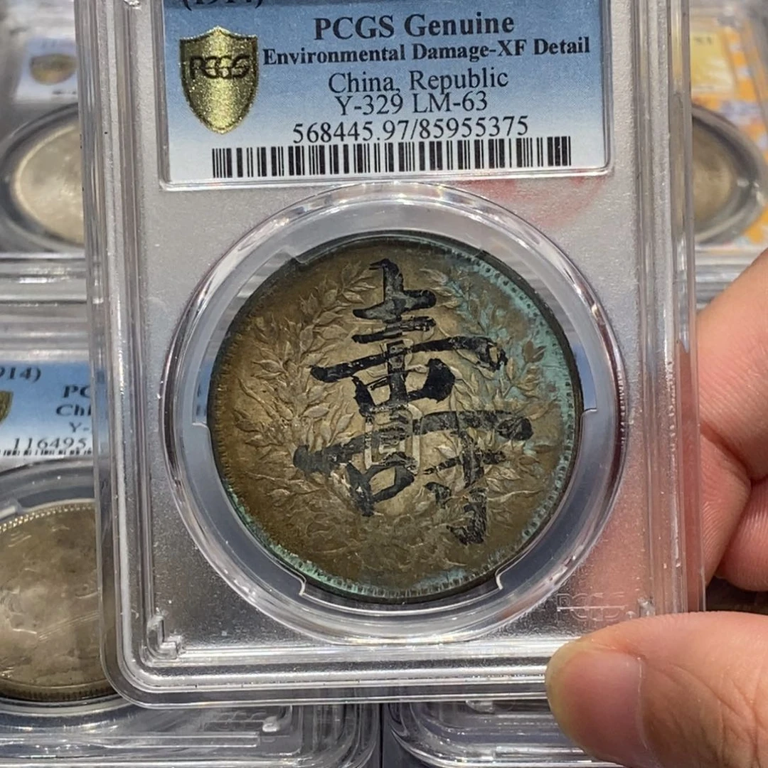 银PCGS97寿字墨印三年大头店2-5375