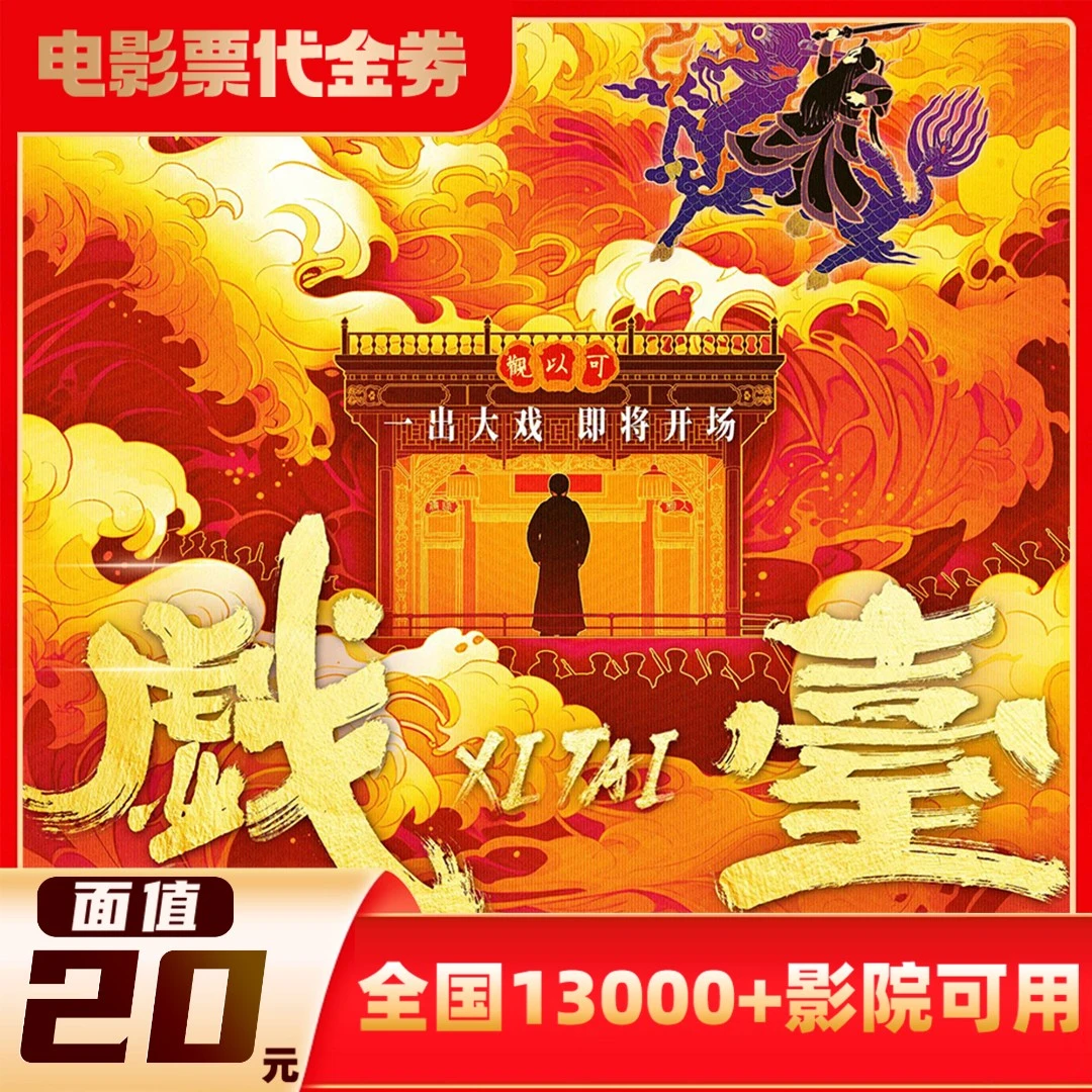 【戏台】20元双人使用60天有效代金券超额需补差价