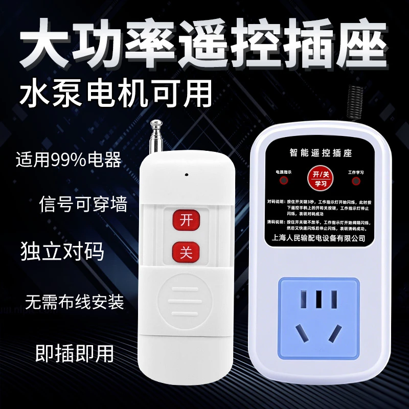 无线大功率遥控开关10A水泵控制器插座220V家用远程控制通断电