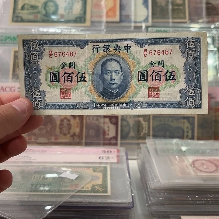 横关金伍佰圆676487稀少品种
