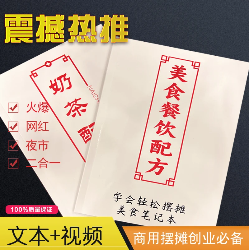 全品类2000套摆摊创业小吃配方奶茶配方视频教程资料餐饮配方
