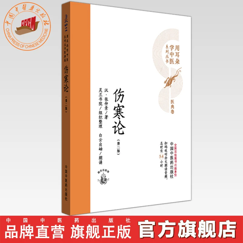 伤寒论（第2版）汉 张仲景 著 用耳朵学中医系列丛书 中医药出版社