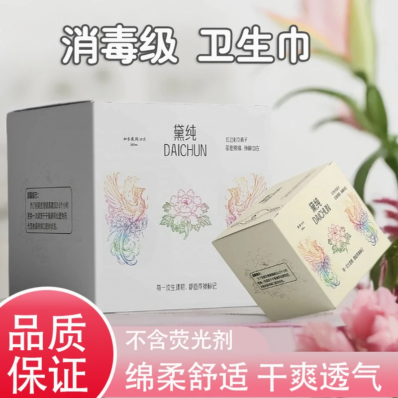 黛纯红豆杉卫生巾绵柔舒适消毒级姨妈巾亲肤轻薄透气干爽女学生