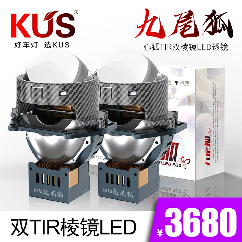 KUS九尾狐心狐双TIR棱镜LED透镜 双灯杯高清镜片全国免费安装上车