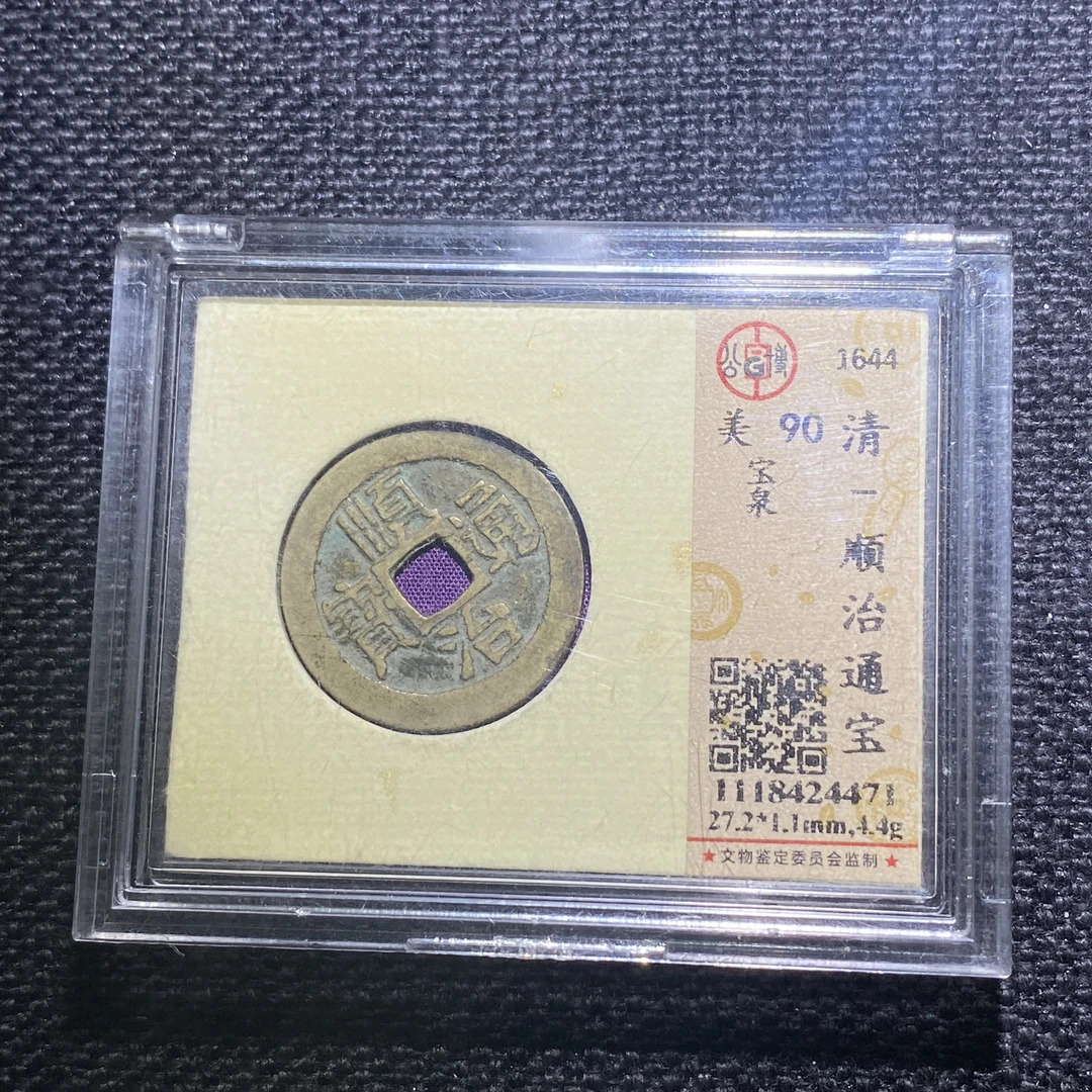 X911-52顺治通宝4471--