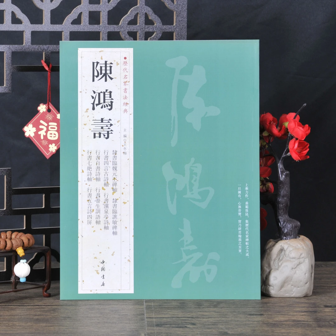 历代名家书法经典陈鸿寿书法临摹字帖原色原帖繁体旁注