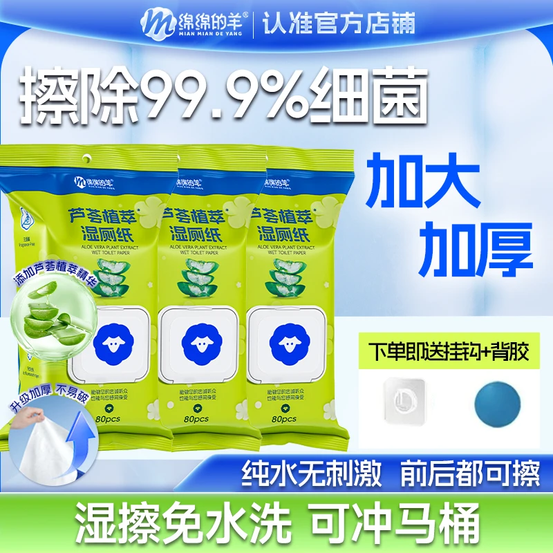 绵绵的羊湿厕纸巾80抽实惠加大加厚清洁可悬挂家用卫生湿厕纸大包