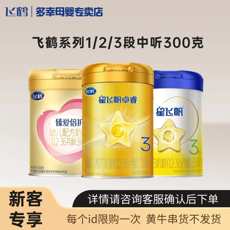 FEIHE/飞鹤星飞帆/星飞帆卓睿中罐婴幼儿宝宝配方奶粉1段2段3段