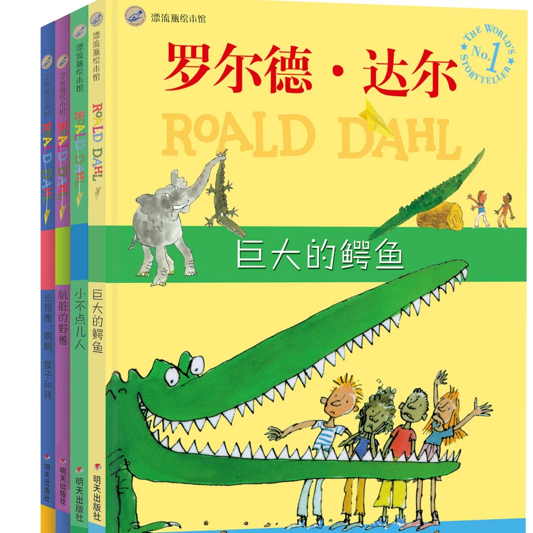 罗尔德达尔经典绘本4册：精灵古怪，让孩子在幽默中成长