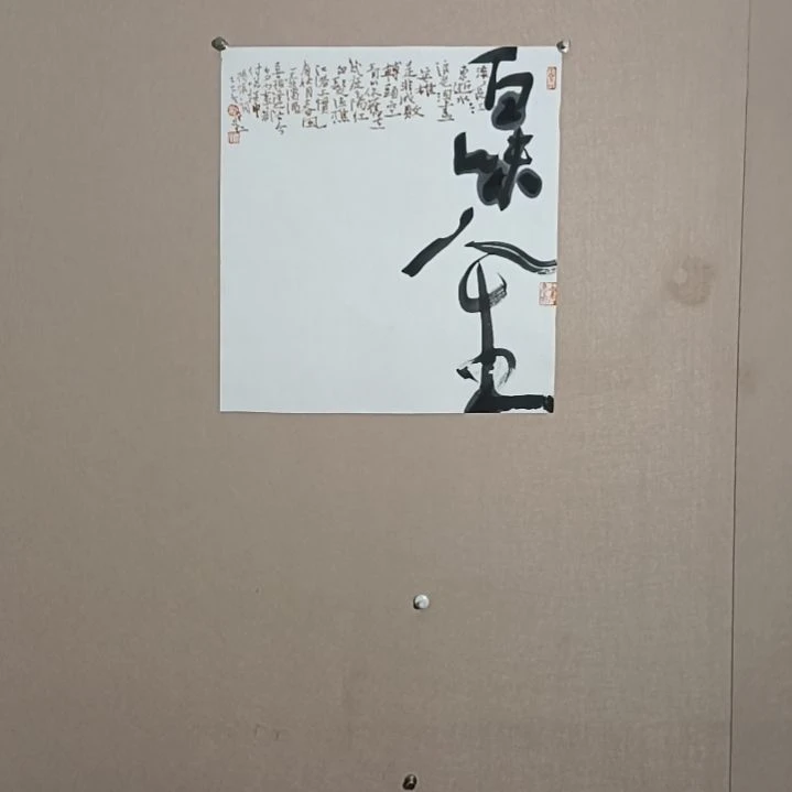 书法百味人生45*50