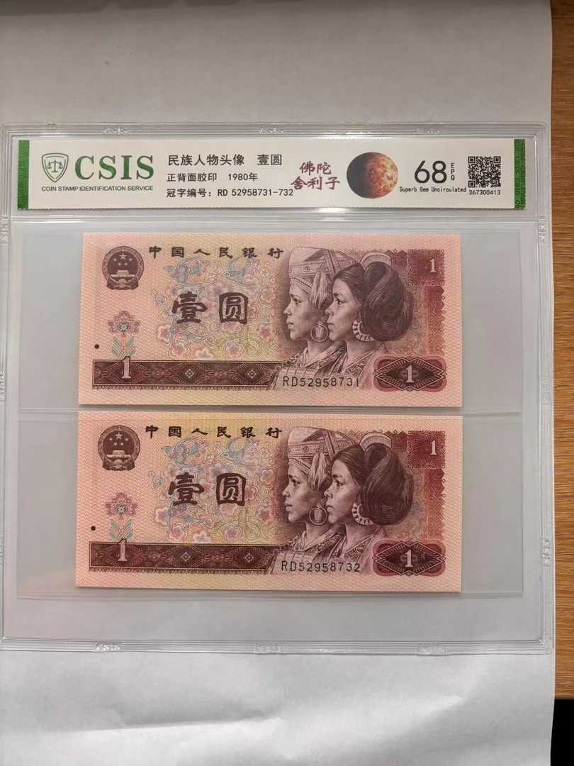 第四版人民币801 帝王痣 佛陀舍利子（两张一对 号码随机）