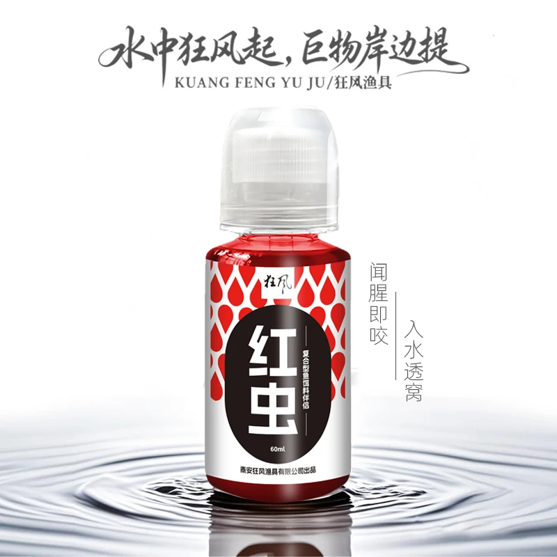 狂风红虫液野钓黑坑水库江河鲫鲤草鳊钓鱼添加剂