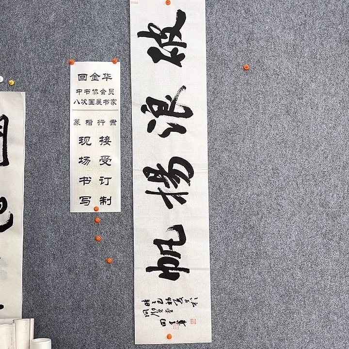 回金华老师破浪杨帆138×29