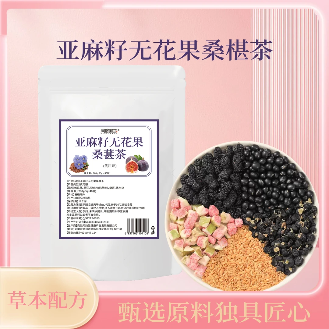 【新疆包邮】亚麻籽无花果桑葚茶200克/袋（5克*40包）