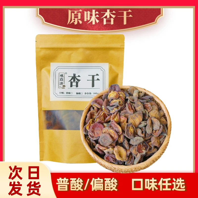 【原味杏干】山西特产原味杏干酸果干