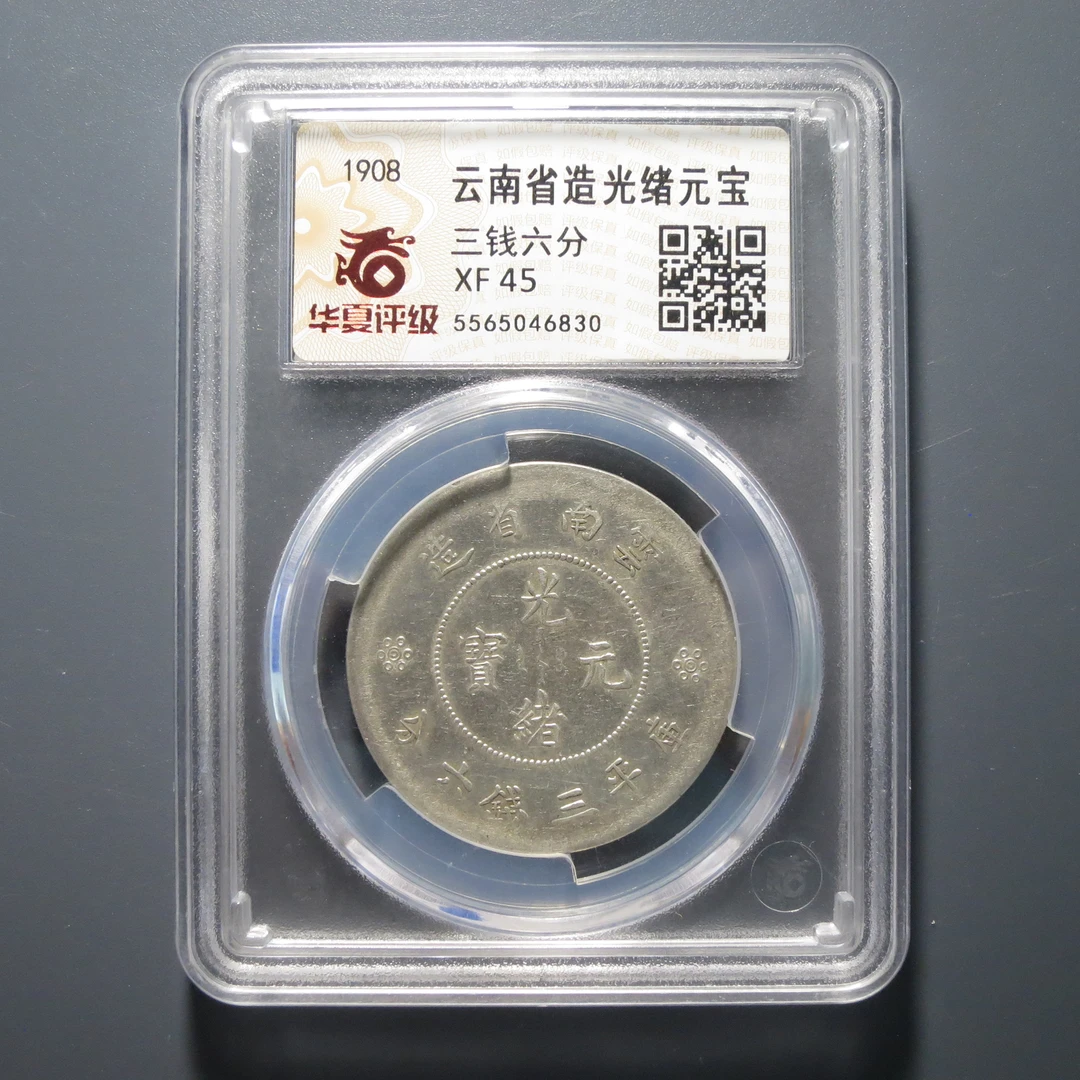 华夏评级 XF 45 云南省造光绪元宝 6830