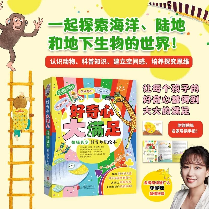 正版 好奇心大满足：福禄贝尔科普知识绘本 江川智穗等