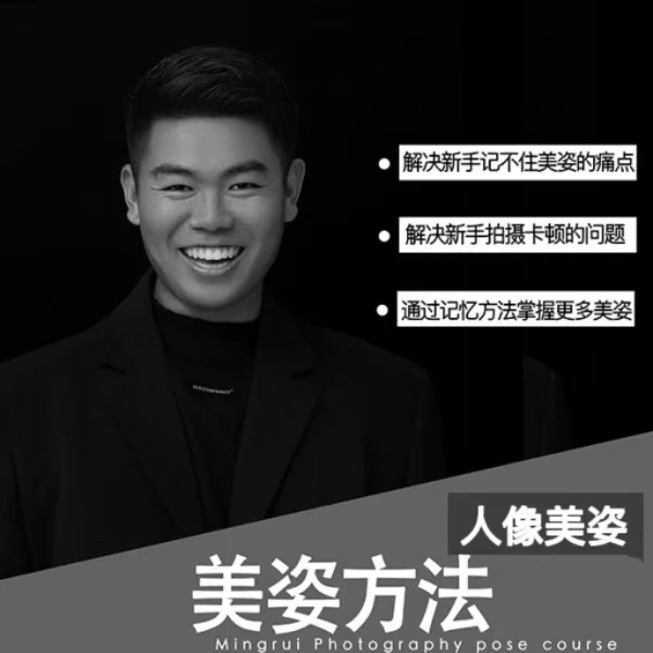 明瑞老师教拍照｜人像美姿方法指导线上课