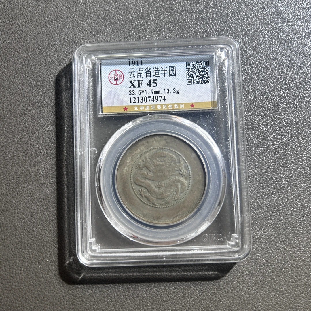 Lot 18  1911  云南省造半圆龙  XF45       公博