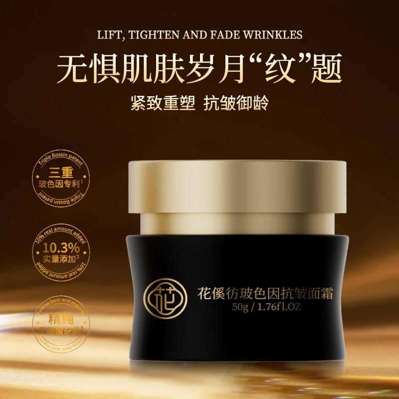 【拍一发6】花傒彷玻色因抗皱面霜紧致滋润