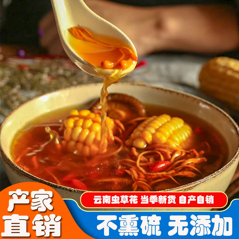 【原色原味】当季新货煲汤鲜美虫草花素食干货农家晾晒不熏硫食用菌