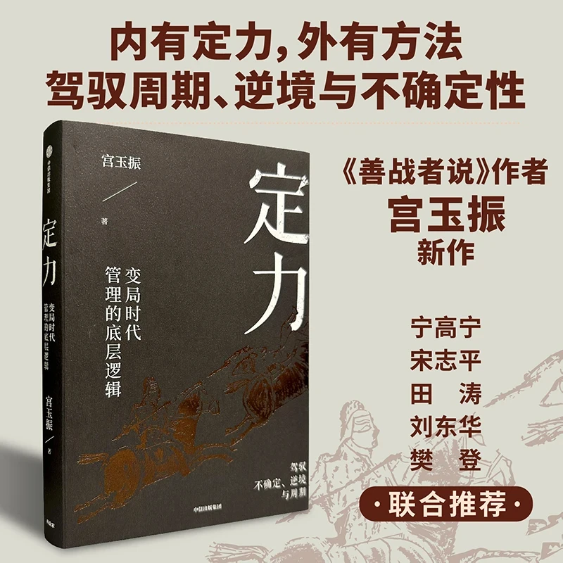 定力：变局时代管理的底层逻辑《善战者说》作者宫玉振作