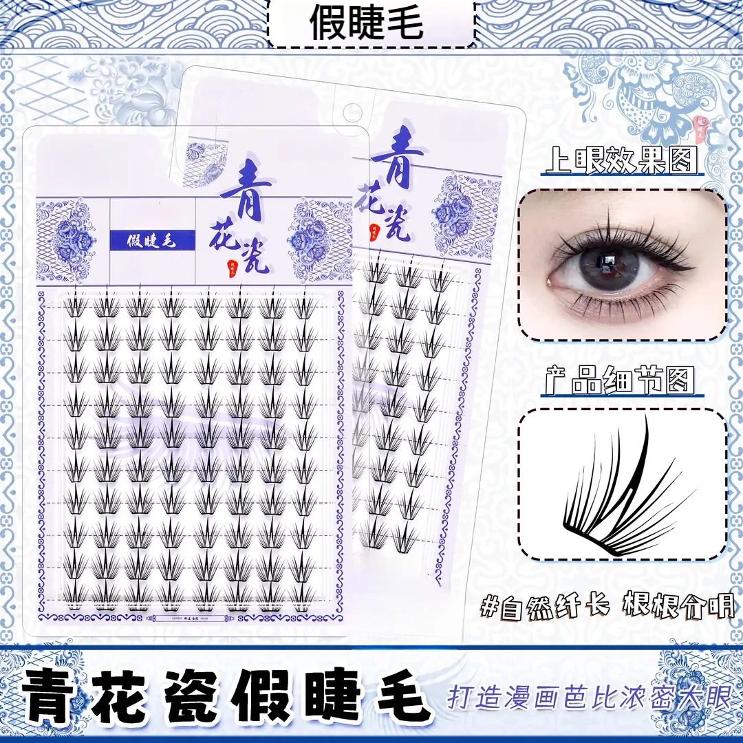 青花瓷假睫毛2025新款三部曲假睫毛自然卷翘轻薄单簇新手必备