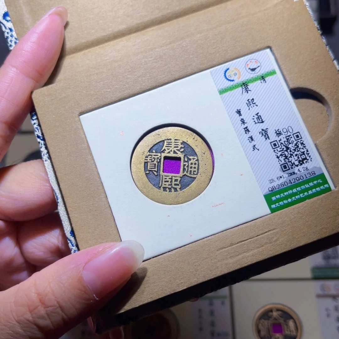 铜隆兴珍泉收藏康熙0138