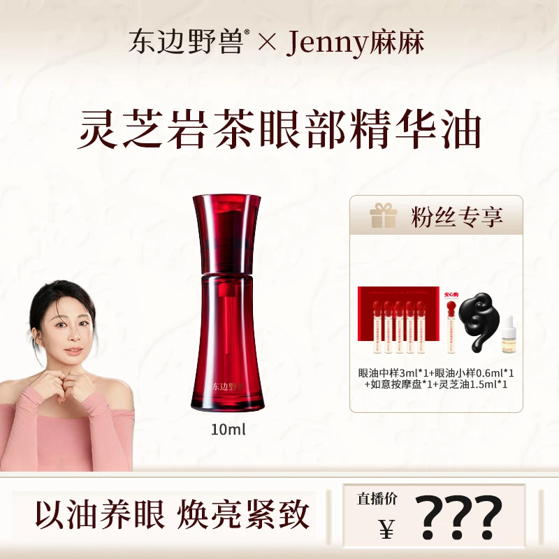 【Jenny麻麻专属】东边野兽灵芝岩茶眼部精华油脸部10ml