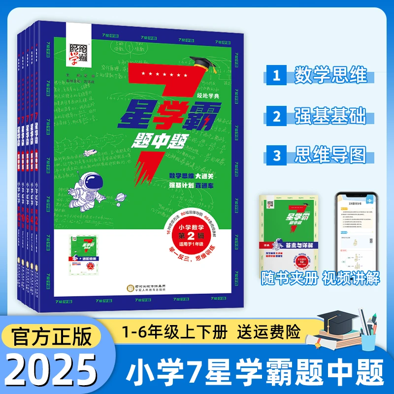 现货25春经纶7星学霸题中题 七星奥数小学数学一二三四五六年级上