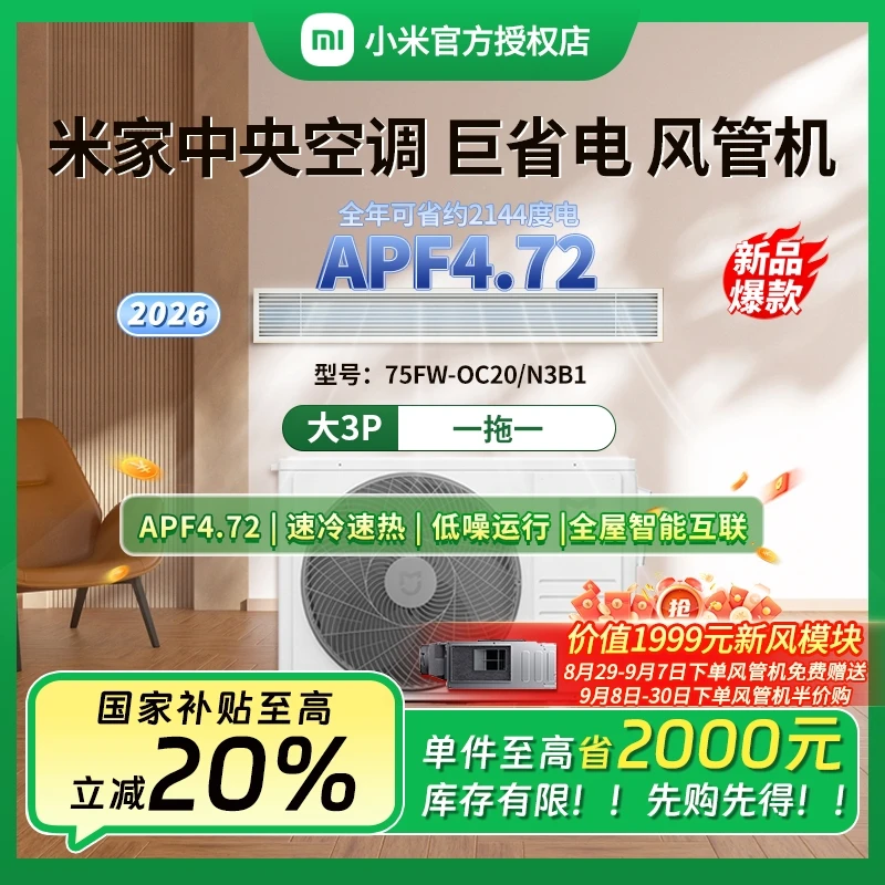 【重磅新品】小米米家中央空调风管机大3匹2026款75OC20FN3B1